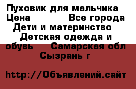 Пуховик для мальчика › Цена ­ 1 600 - Все города Дети и материнство » Детская одежда и обувь   . Самарская обл.,Сызрань г.